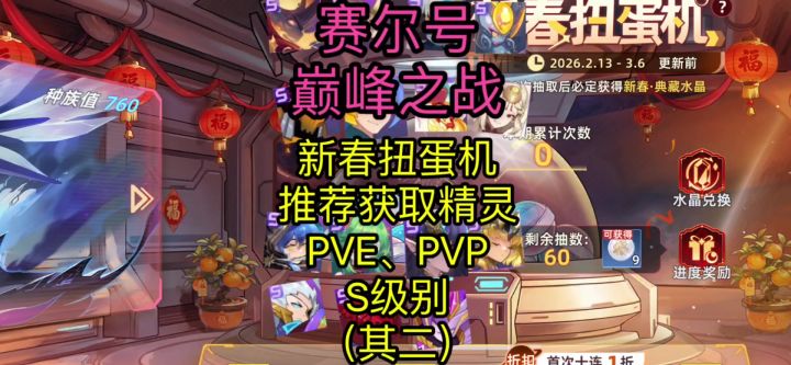 【赛尔号巅峰之战】新春扭蛋机获取S级别攻略截图