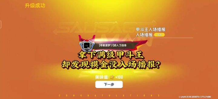 香肠派对：1440糖果升级满级甲斗王，摸金却用不了入场播报？截图