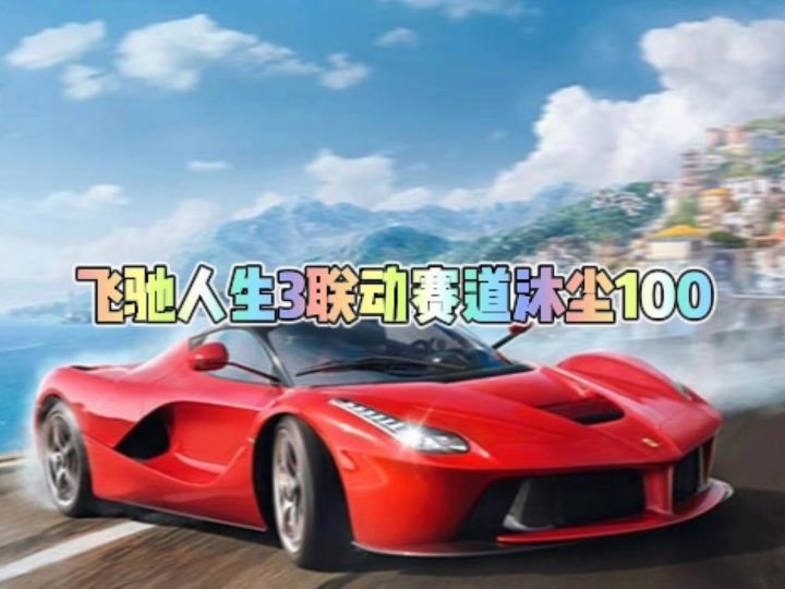 飞驰人生3联动巅峰极速同款赛道沐尘100截图