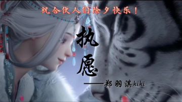 [以闪]除夕特辑，歌曲《执愿》