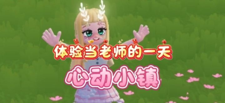 心动小镇当一天老师截图