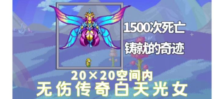 20×20空间内无伤击杀传奇白天光之女皇截图