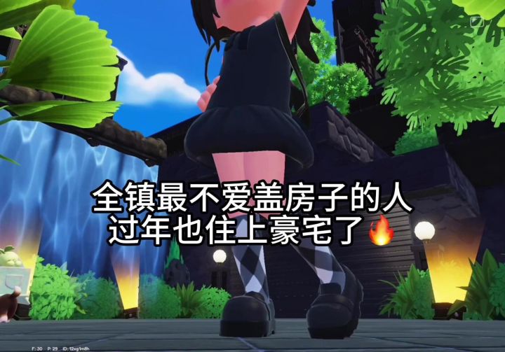 全镇最不爱盖房子的人,过年也住上豪宅了🔥截图