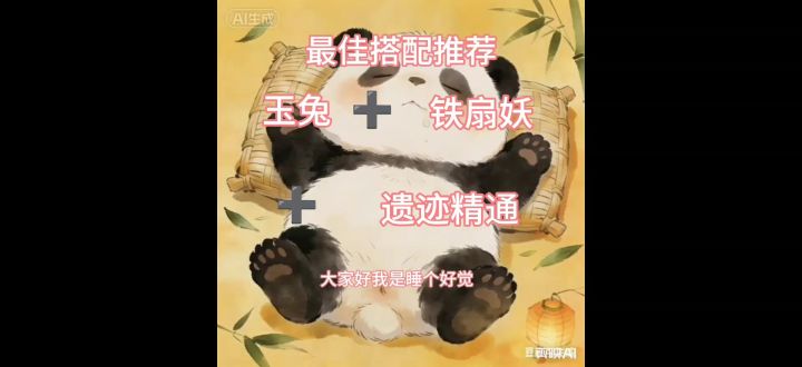 玉兔搭配遗迹精通玩铁扇妖截图