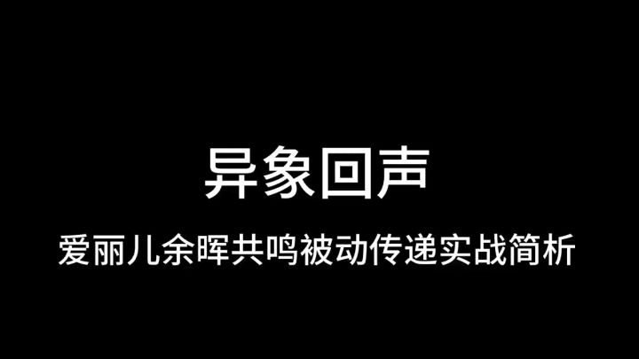 异象回声,爱丽儿余晖被动测试截图