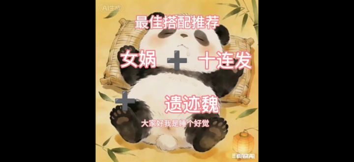 女娲搭配遗十连发玩魏阵容截图