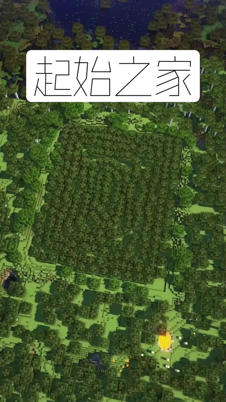 我的世界:起始之家建造教学截图