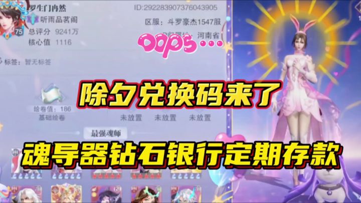 斗罗大陆魂师对决：除夕兑换码来了！魂导器钻石银行定期存款！截图