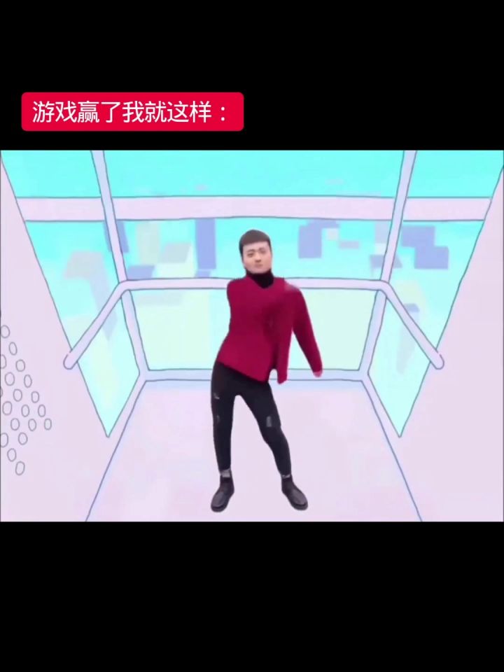 游戏赢了我就这样:截图