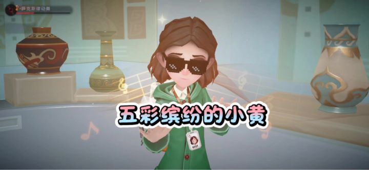 五彩缤纷的小黄～截图