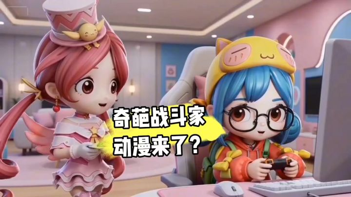 奇葩战斗家能出动漫就好了截图