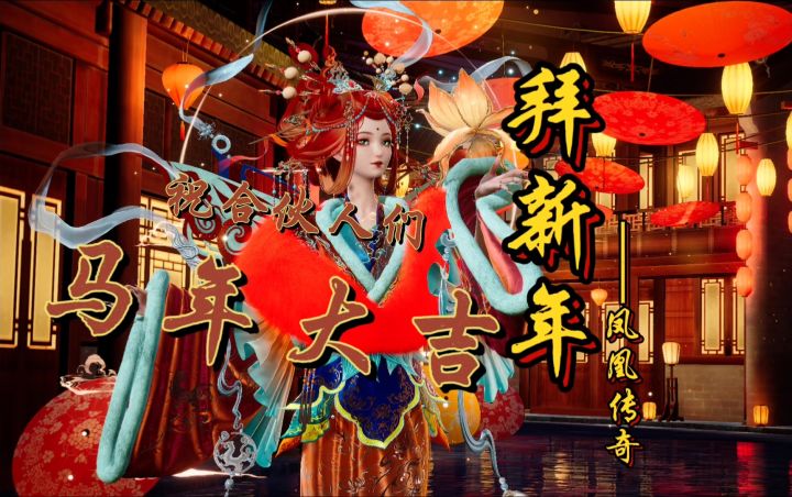 [以闪]新春特辑，歌曲《拜新年》截图
