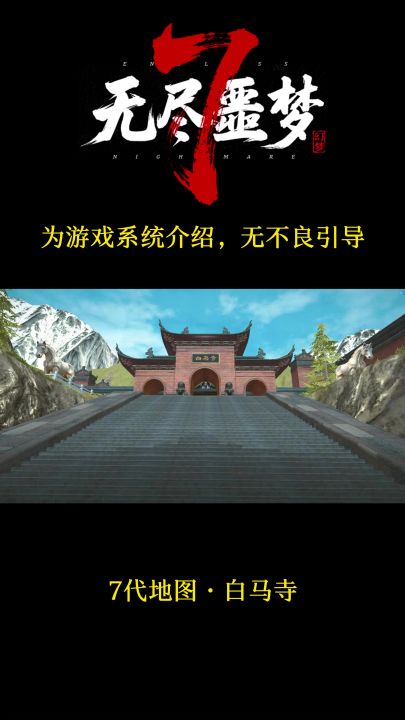 《无尽噩梦7幻梦》丨档案揭秘丨白马寺截图