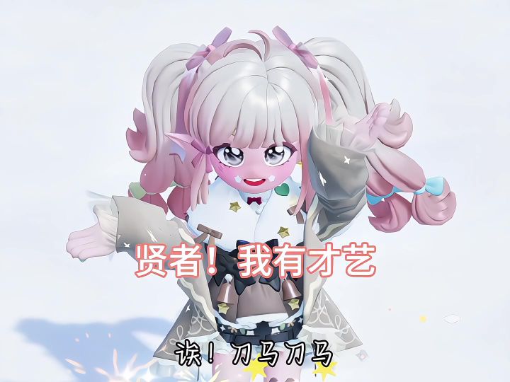 大家新年快乐!贤者我有才艺!截图