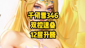 千仞雪346+双控：2分半满层升腾实战教学