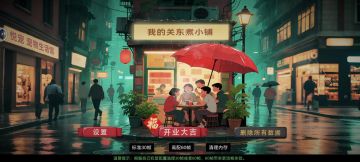 我的关东煮小铺