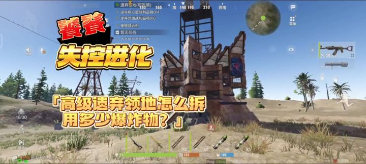 失控进化 高级遗弃领地 怎么拆 用多少爆炸物？截图