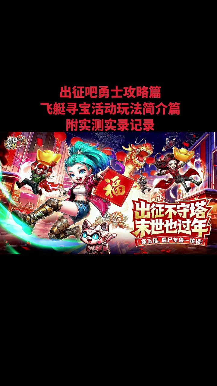 出征吧勇士攻略篇开服第八天飞艇寻宝活动玩法简介篇截图