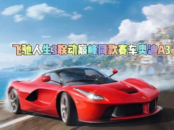 飞驰人生3联动巅峰同款赛车奥迪A3截图