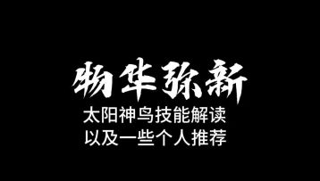物华弥新，太阳神鸟技能解读及推荐