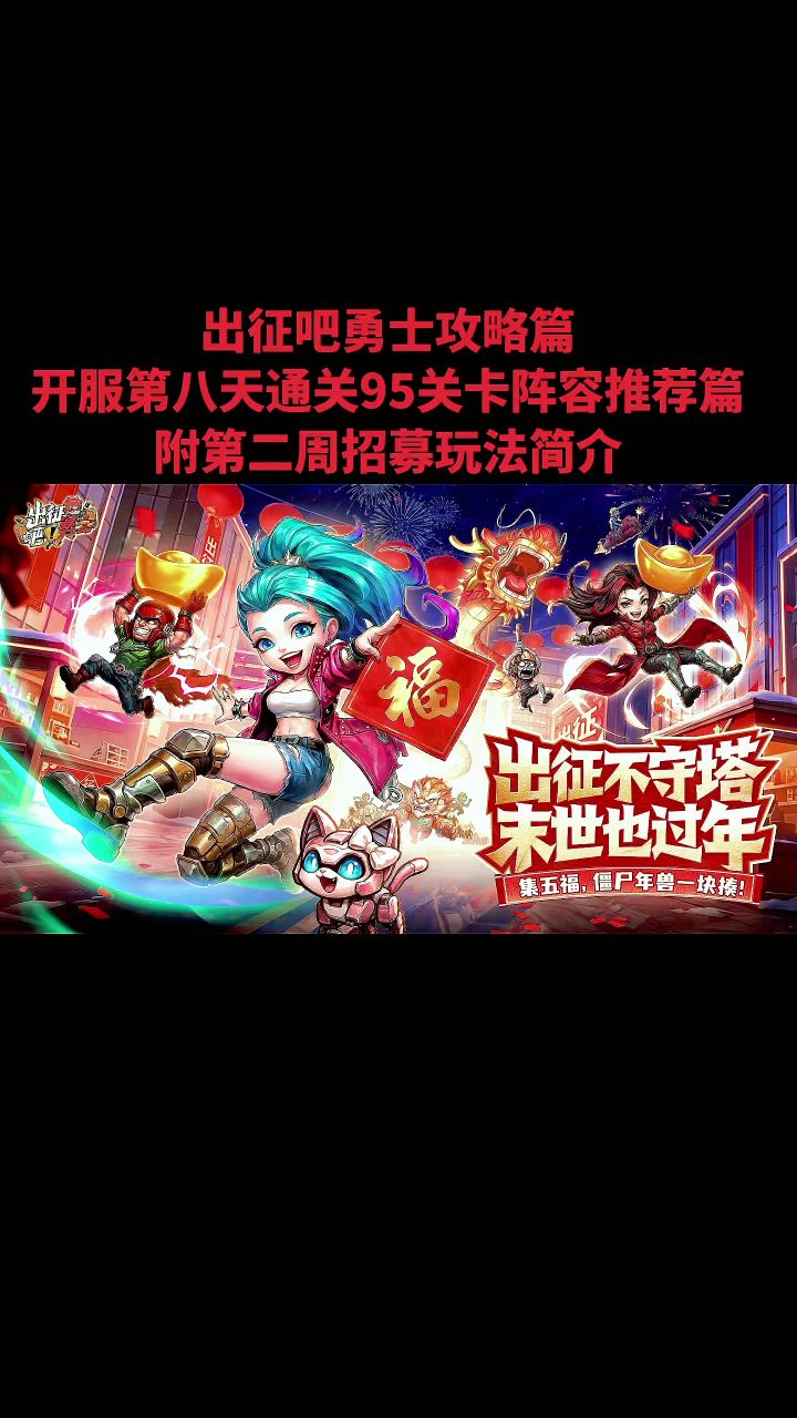 出征吧勇士攻略篇开服第八天通关95关阵容机制篇截图