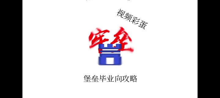 堡垒ss6毕业向攻略截图