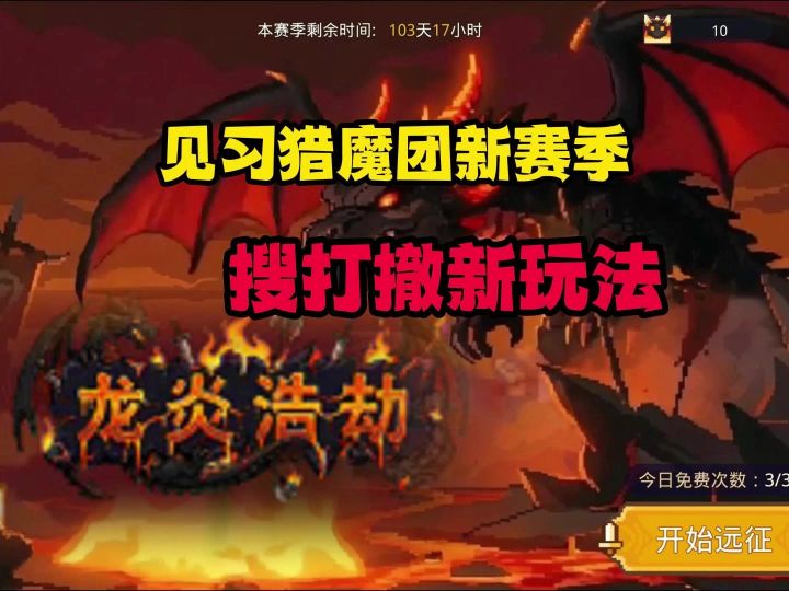 龙炎浩劫？这不纯纯我的版本！见习猎魔团搜打撤全新赛季来啦！截图