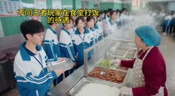 不同王者玩家在食堂打饭的待遇