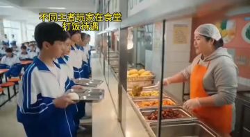 不同王者玩家在食堂打饭的待遇