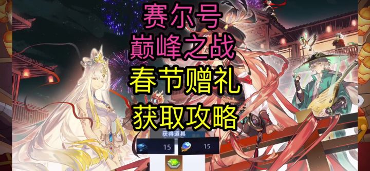 【赛尔号巅峰之战】新春版本赠礼获取攻略截图
