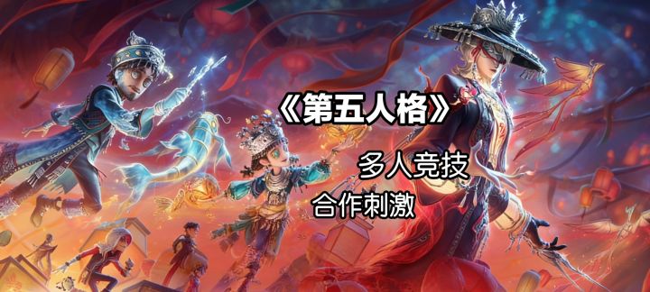 第五人格,多人竞技,合作共赢截图