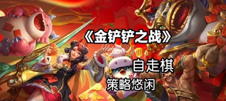 金铲铲之战,天选福星模式回归新玩法截图