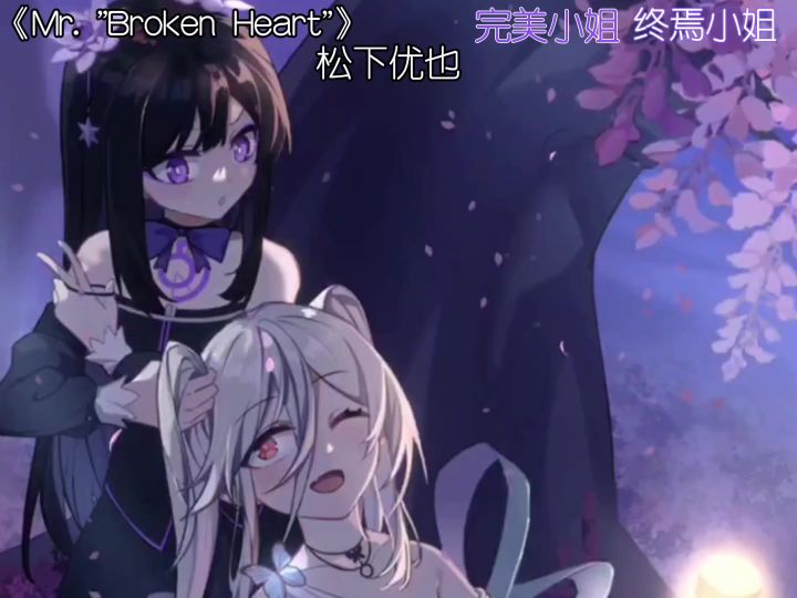 [完美小姐＆终焉小姐]《Mr. "Broken Heart"》-松下优也截图