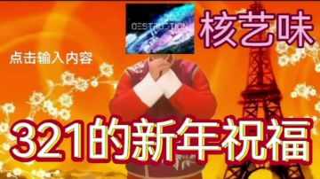 神秘豪赖污大片《321的新年祝福》