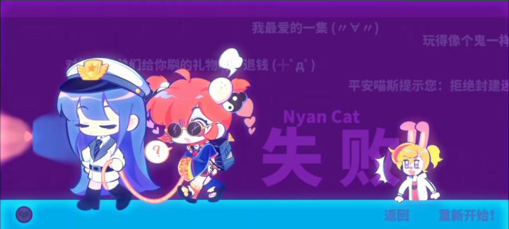 喵斯角色失败界面——VvV截图