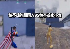祖国人VS李小龙