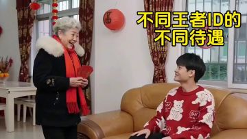 不同王者ID的不同待遇