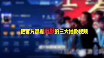 把官方都看沉默的三大抽象视频