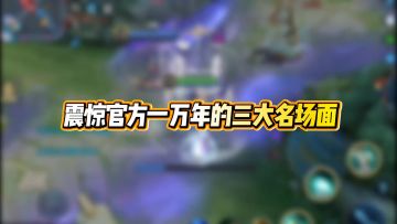 震惊官方一万年的三大名场面