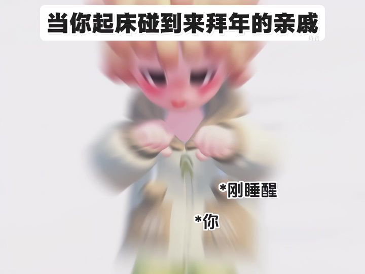 当你起床碰到来拜年的亲戚截图