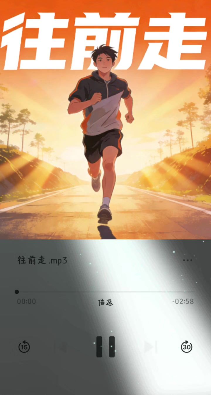 《向前走》截图