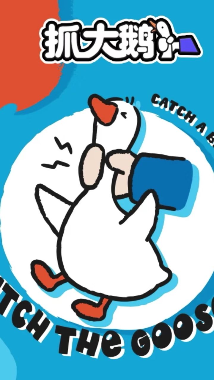 抓大鹅 快点来挑战我吧截图
