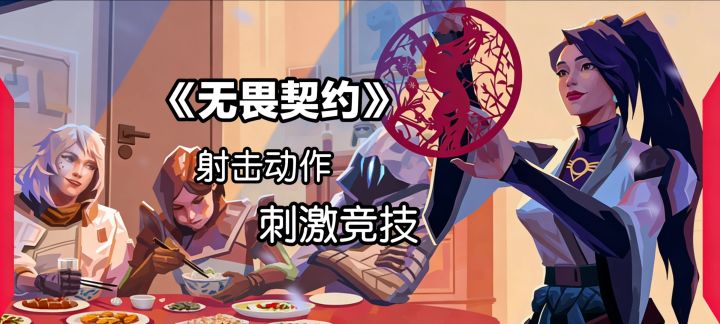 无畏契约手游,马上开玩,马年不马枪!截图