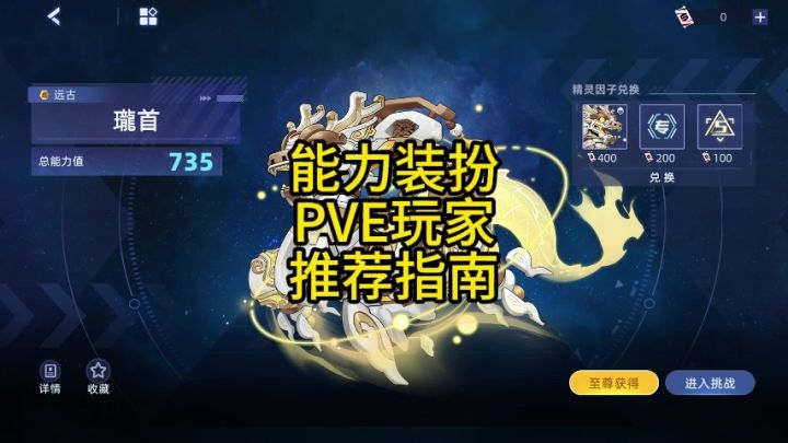 能力装扮 PVE玩家 推荐指南截图