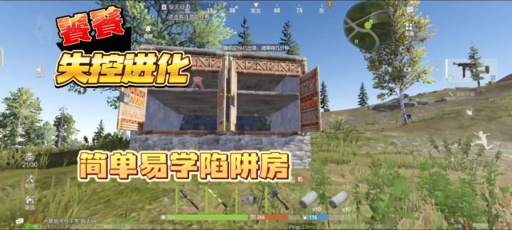 失控进化 陷阱房适合庇护模式限时拆家模式 仅供娱乐.截图