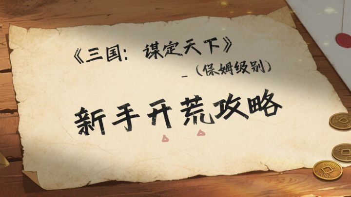 新手小白看这边,开荒全攻略,看完就不慌!截图
