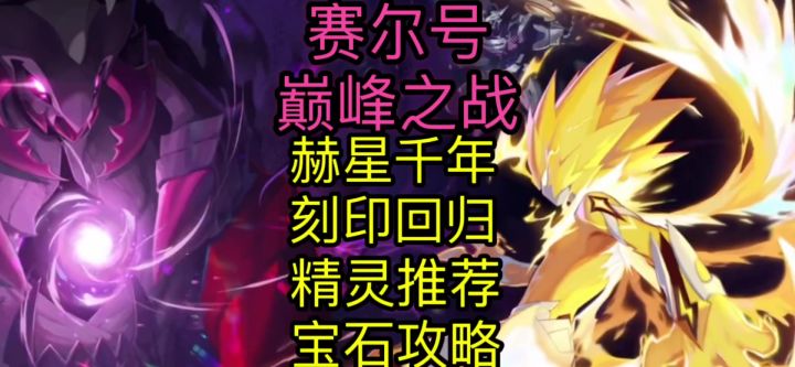 【赛尔号巅峰之战】更新实录及宝石推荐攻略(全网首发)截图