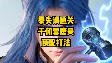 仙猊秘辛1-5关速通｜千仞雪+唐昊无脑一遍过