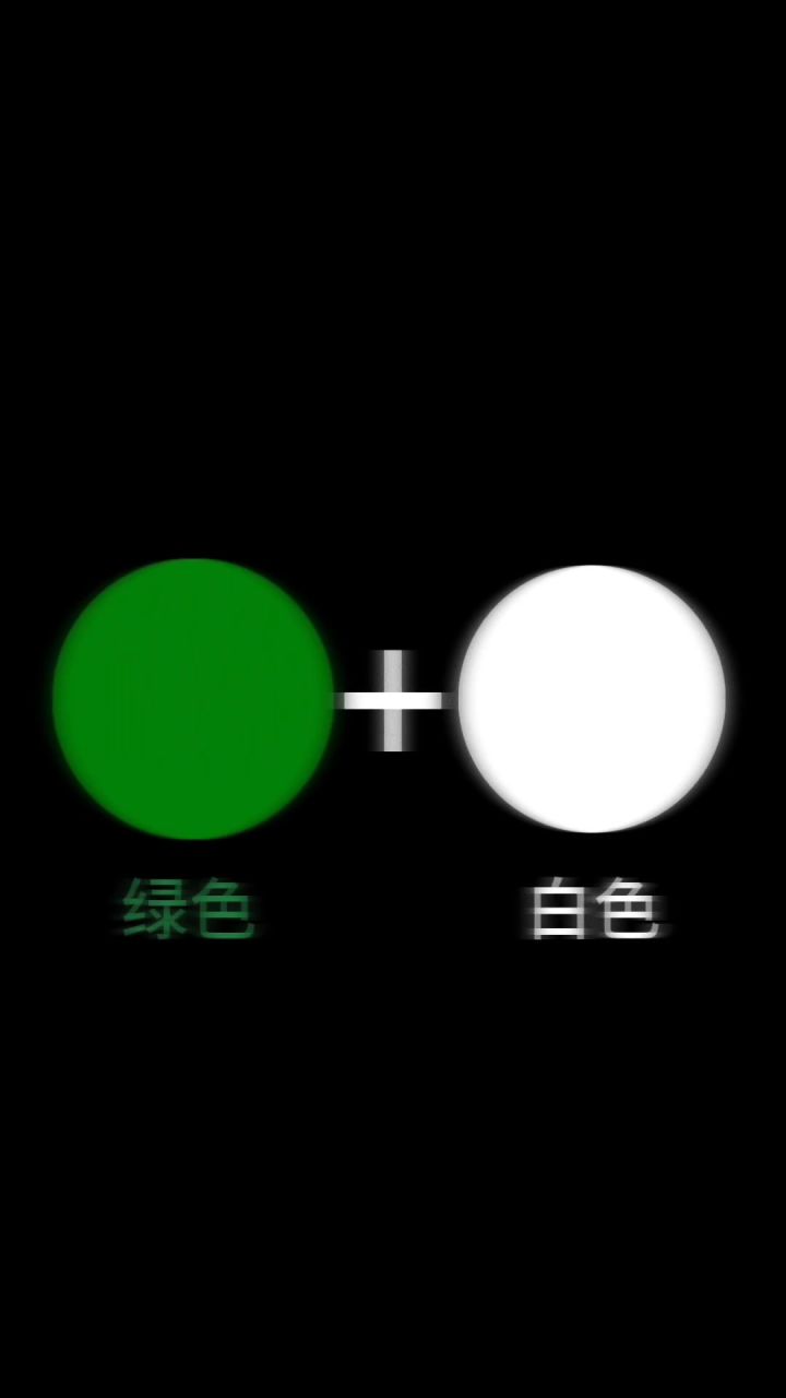 绿色+白色,会变成什么颜色?截图