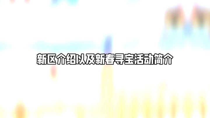 新区介绍以及新春寻宝活动简介截图